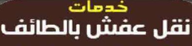 افضل شركة نقل عفش بالطائف