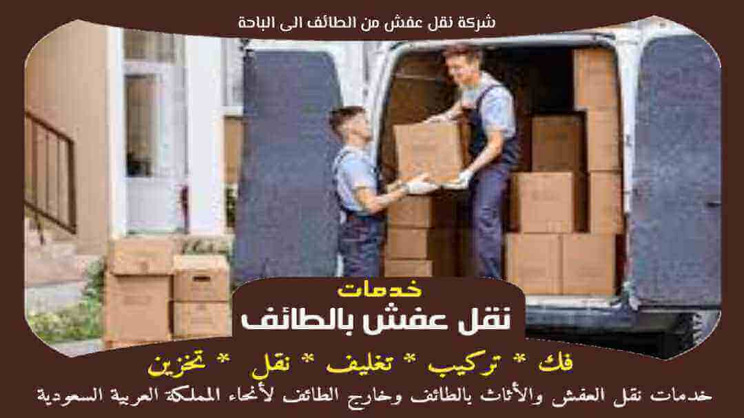 شركة نقل عفش من الطائف الى الباحة
