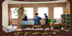 شركة نقل عفش من الطائف الى القصيم الأكثر طلبا عام 2025 | خبراء النقل