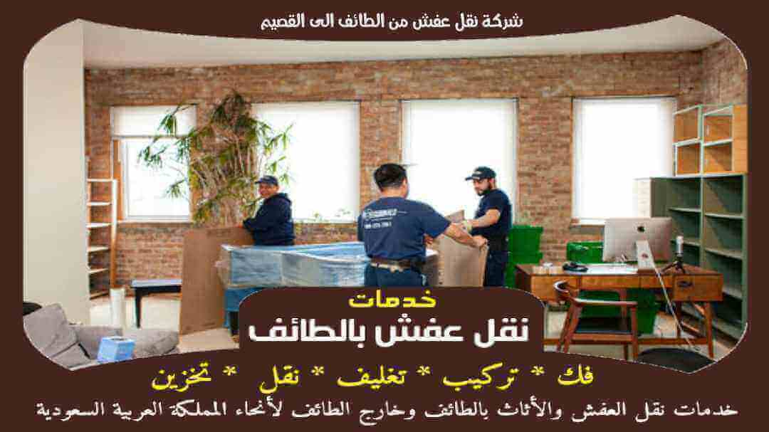 شركة نقل عفش من الطائف الى القصيم
