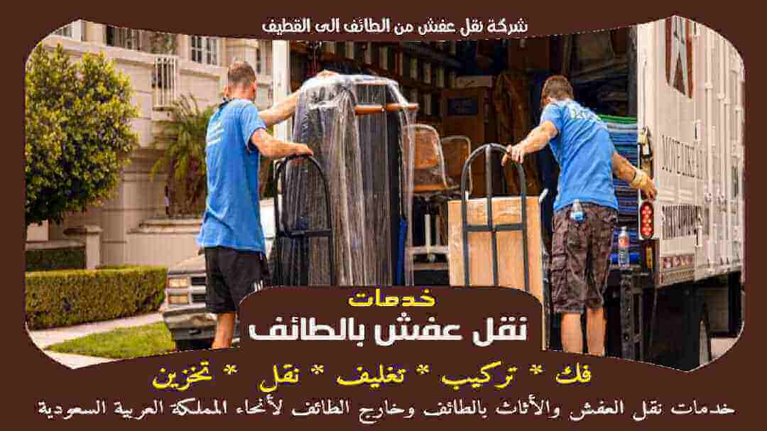 شركة نقل عفش من الطائف الى القطيف