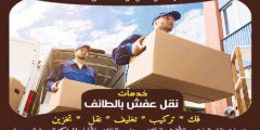شركة نقل عفش من الطائف الى القنفذة الاكثر طلبا عام 2024 | خبراء النقل