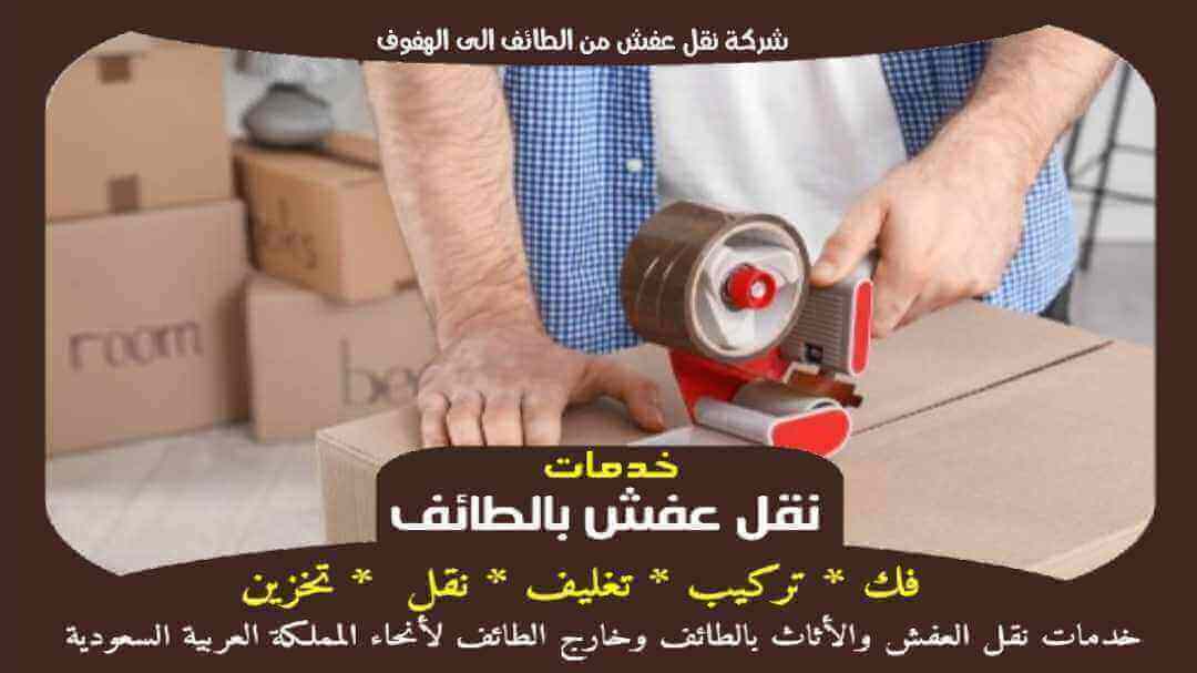 شركة نقل عفش من الطائف الى الهفوف