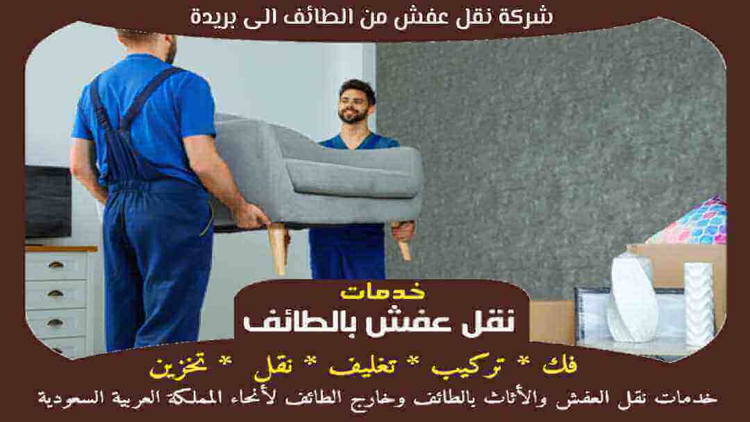 شركة نقل عفش من الطائف الى بريدة