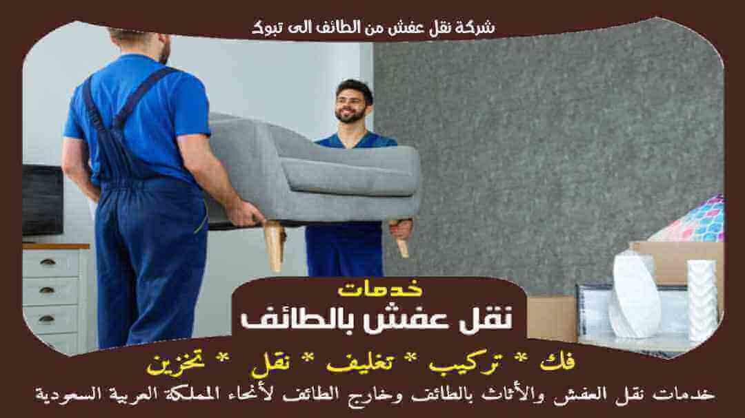 شركة نقل عفش من الطائف الى تبوك