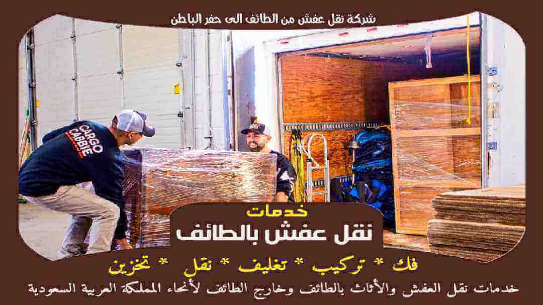 شركة نقل عفش من الطائف الى حفر الباطن