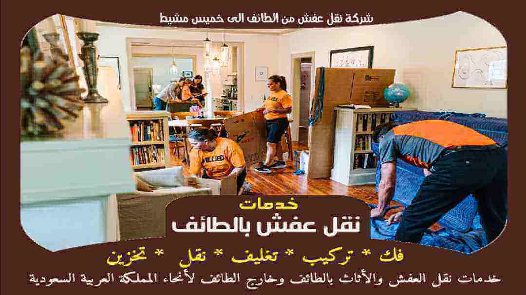شركة نقل عفش من الطائف الى خميس مشيط