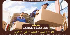 شركة نقل عفش من الطائف الى رابغ الاكثر طلبا عام 2024 | خبراء النقل