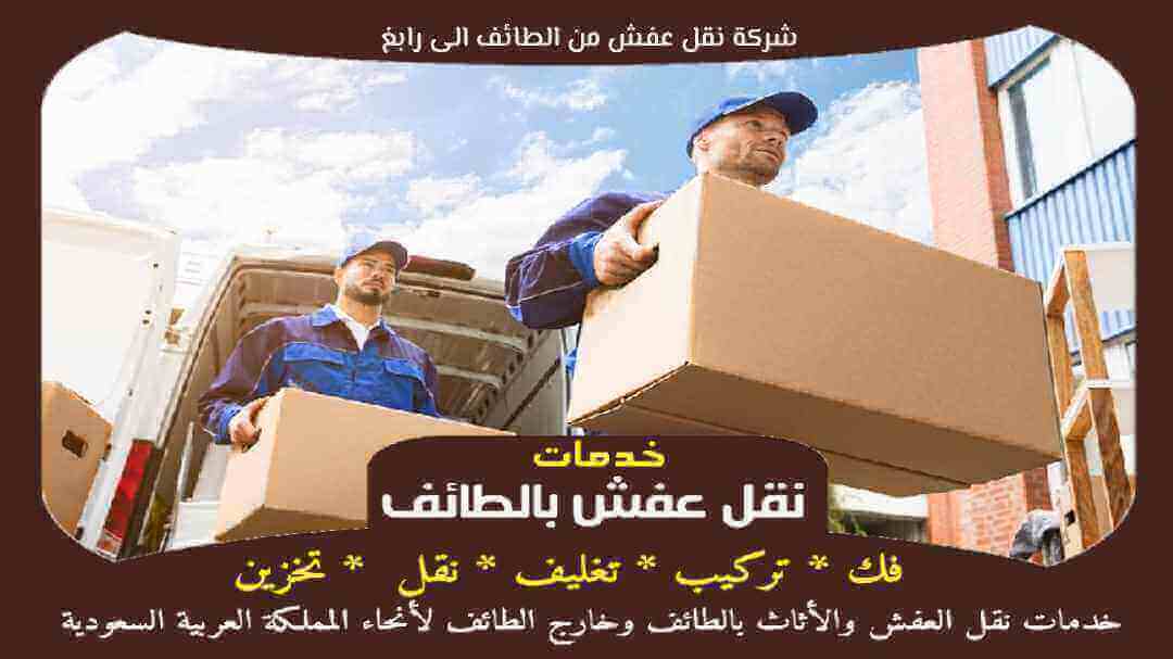 شركة نقل عفش من الطائف الى رابغ