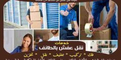 شركة نقل عفش من الطائف الى سكاكا الاكثر طلبا عام 2025 | خبراء النقل