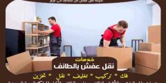 شركة نقل عفش من الطائف الى عرعر الأكثر طلبا عام 2024 | خبراء النقل