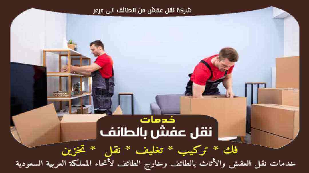 شركة نقل عفش من الطائف الى عرعر