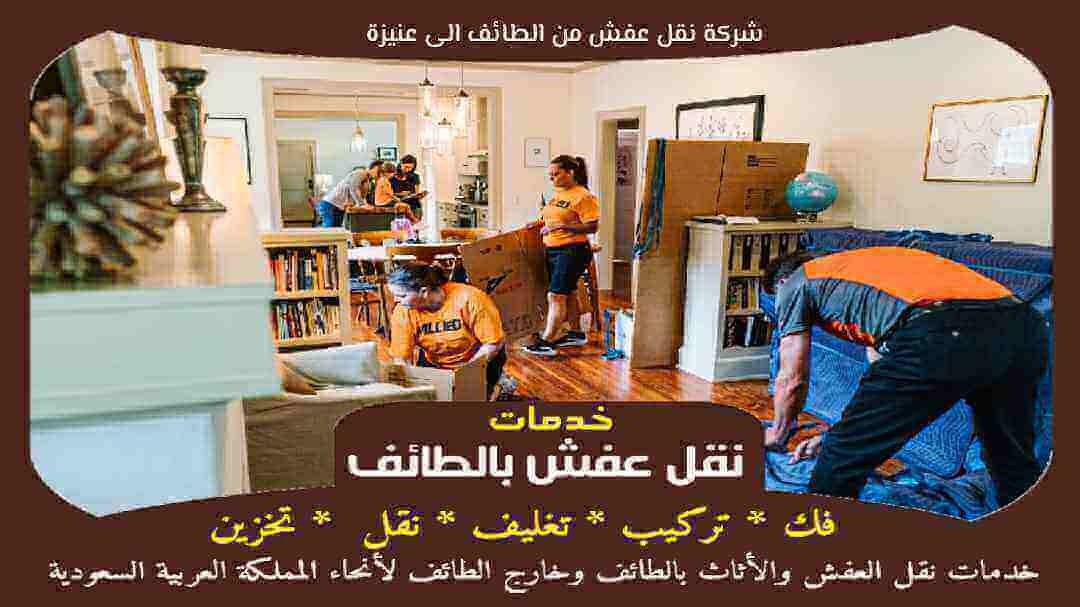 شركة نقل عفش من الطائف الى عنيزة