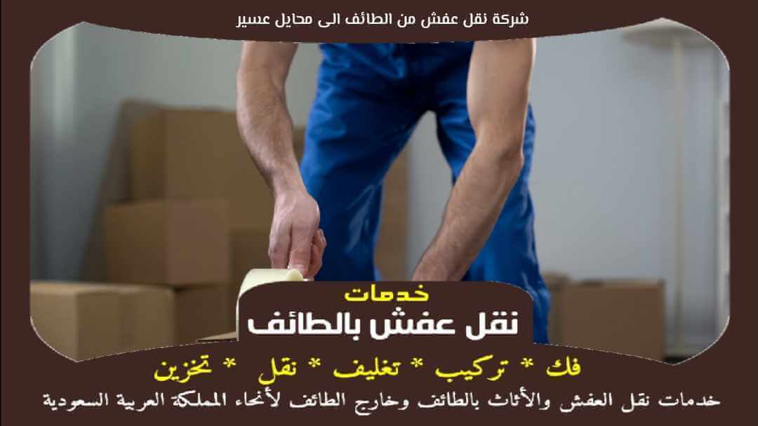 شركة نقل عفش من الطائف الى محايل عسير