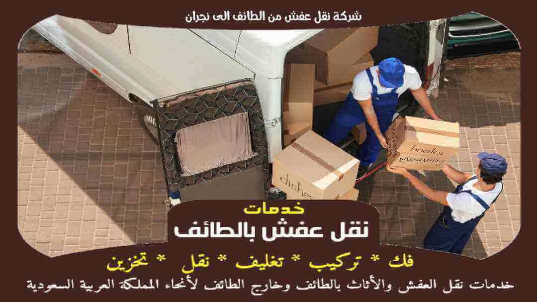 شركة نقل عفش من الطائف الى نجران