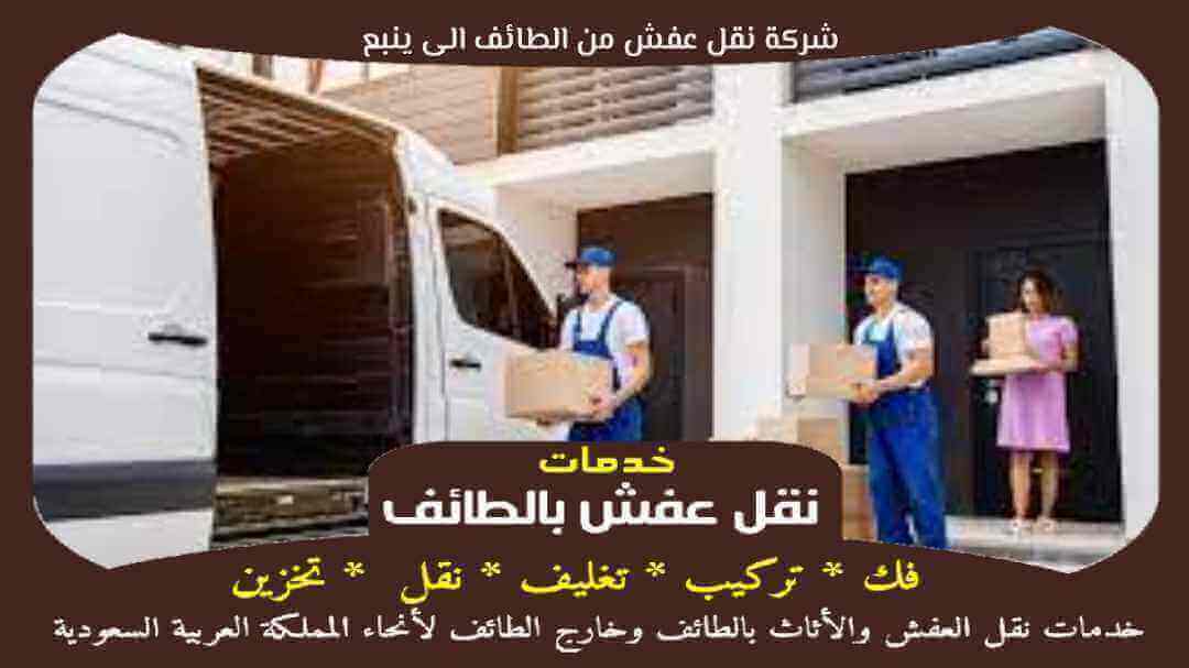 شركة نقل عفش من الطائف الى ينبع