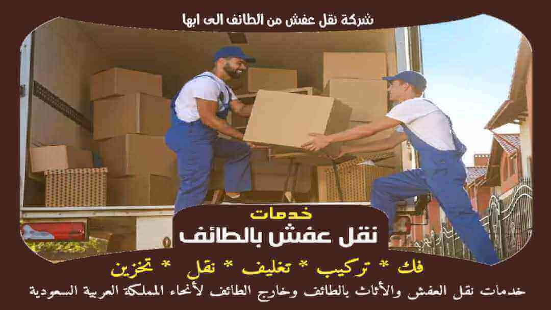 شركة نقل عفش من الطائف الى ابها