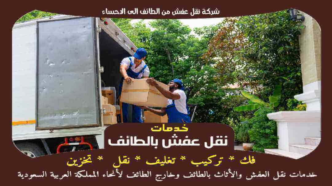 شركة نقل عفش من الطائف الى الاحساء