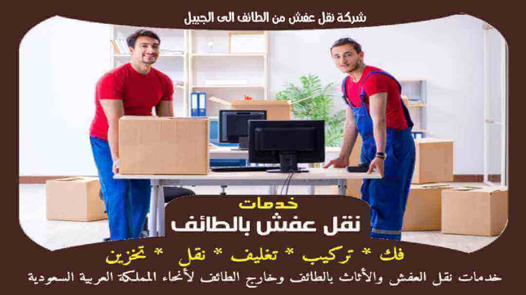 شركة نقل عفش من الطائف الى الجبيل