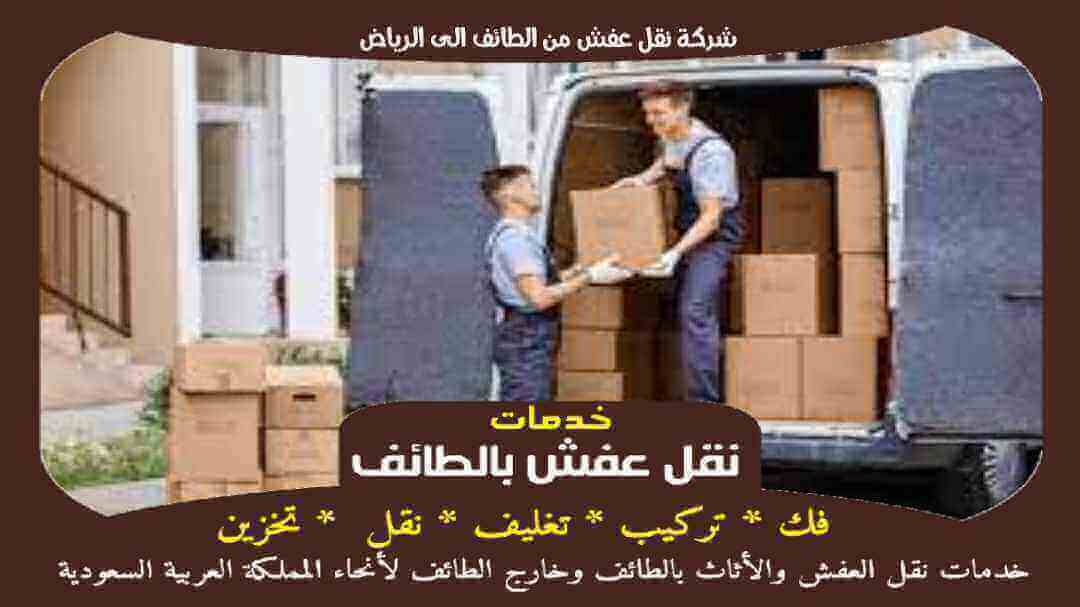 شركة نقل عفش من الطائف الى الرياض