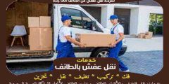 شركة نقل عفش من الطائف الى جده الأكثر طلبا عام 2025 | خبراء النقل