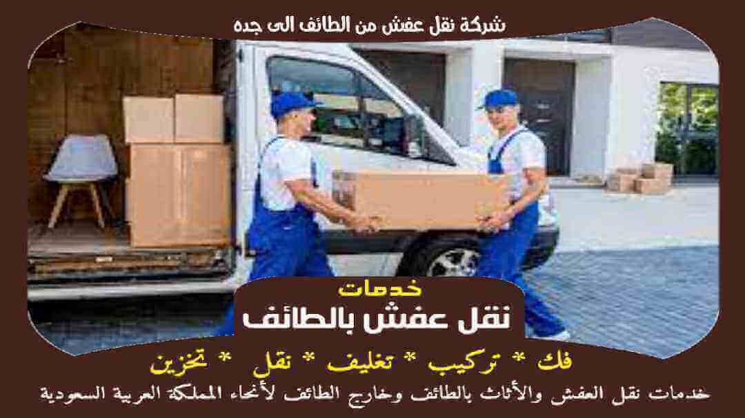 شركة نقل عفش من الطائف الى جده
