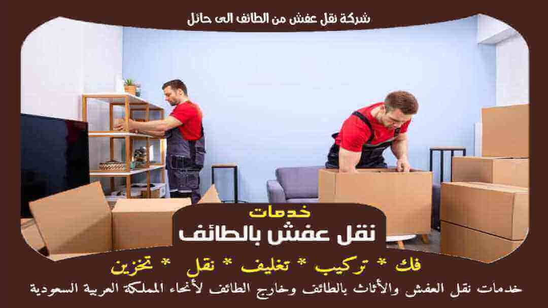 شركة نقل عفش من الطائف الى حائل