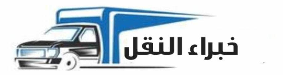 افضل شركة نقل عفش بالطائف عام ٢٠٢٥
